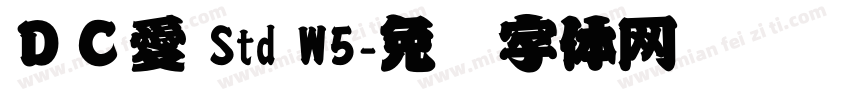 ＤＣ愛 Std W5字体转换